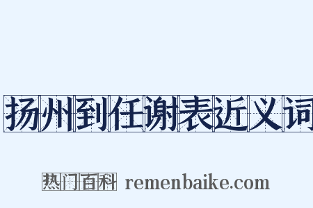 扬州到任谢表近义词是什么意思的图片
